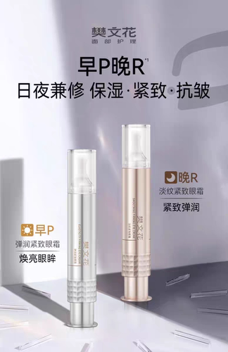 樊文花紧致眼霜套装15g*2支早晚各只提升紧实弹润 防纹抗皱