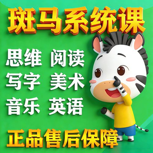 斑马ai课英语思维阅读系统版拼课s1s2s3s4s5不掉线完结课可互动