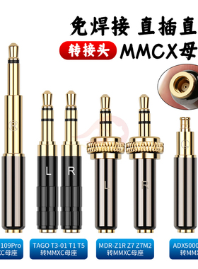 倾音坊Meze99/109/TAGO/T3/T1/T5/ADX5000/MDR-Z1R转MMCX母转接头