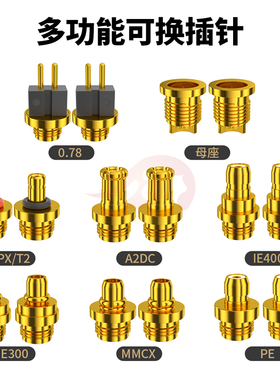倾音坊银轮通用型多功能可换插针0.78MMCX/PE/ie300T2/A2DC/ie400