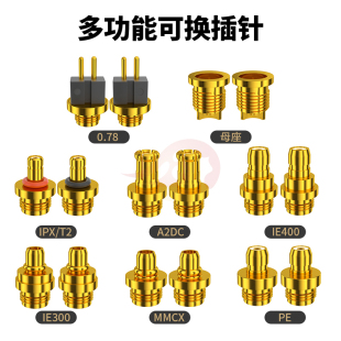 倾音坊银轮通用型多功能可换插针0.78MMCX/PE/ie300T2/A2DC/ie400