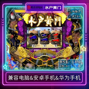 水户黄门CR钢珠机三七机777柏青哥柏青嫂安卓版电脑版经典街机游
