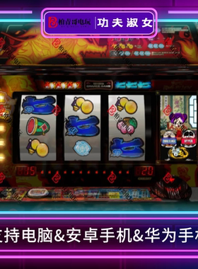 功夫淑女三七机777钢珠机柏青哥柏青嫂安卓版电脑版经典街机游戏