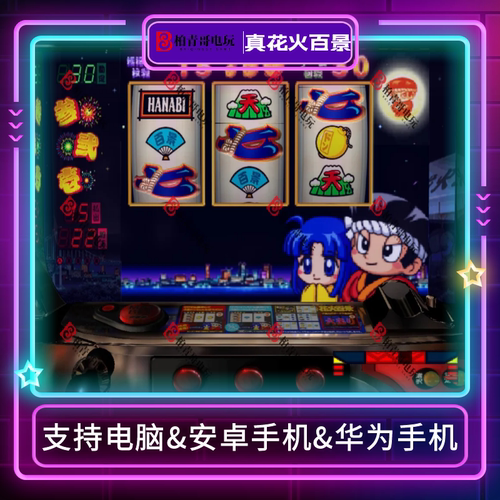 真花火百景三七777安卓手机电脑