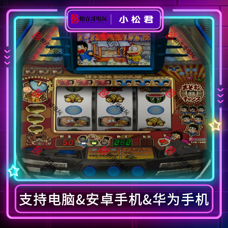 小松君三七机777钢珠机柏青哥柏青嫂安卓版电脑版经典街机游戏