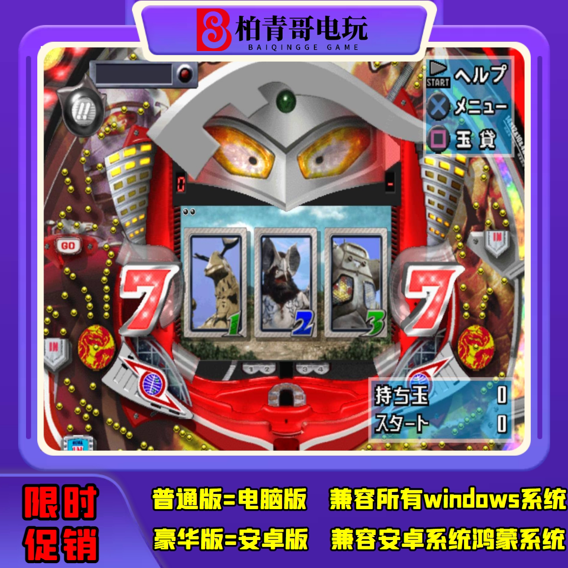 奥特曼cr钢珠三七机777柏青哥柏青嫂安卓版电脑版经典街机游戏