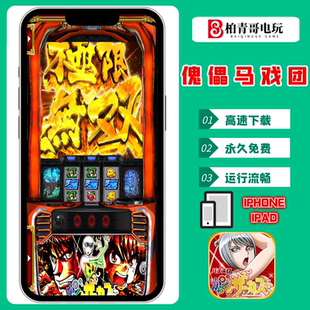 傀儡马戏团手机版电脑版三七机柏青哥柏青嫂777钢珠机CR单机游戏