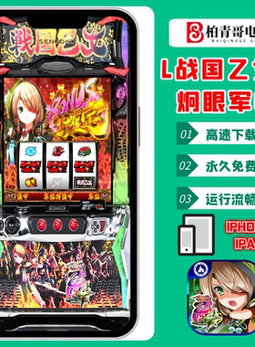 战国乙女4三七机777手游戏单机