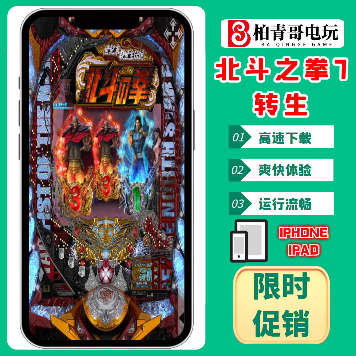 北斗之拳转生CR钢珠机完整版手游