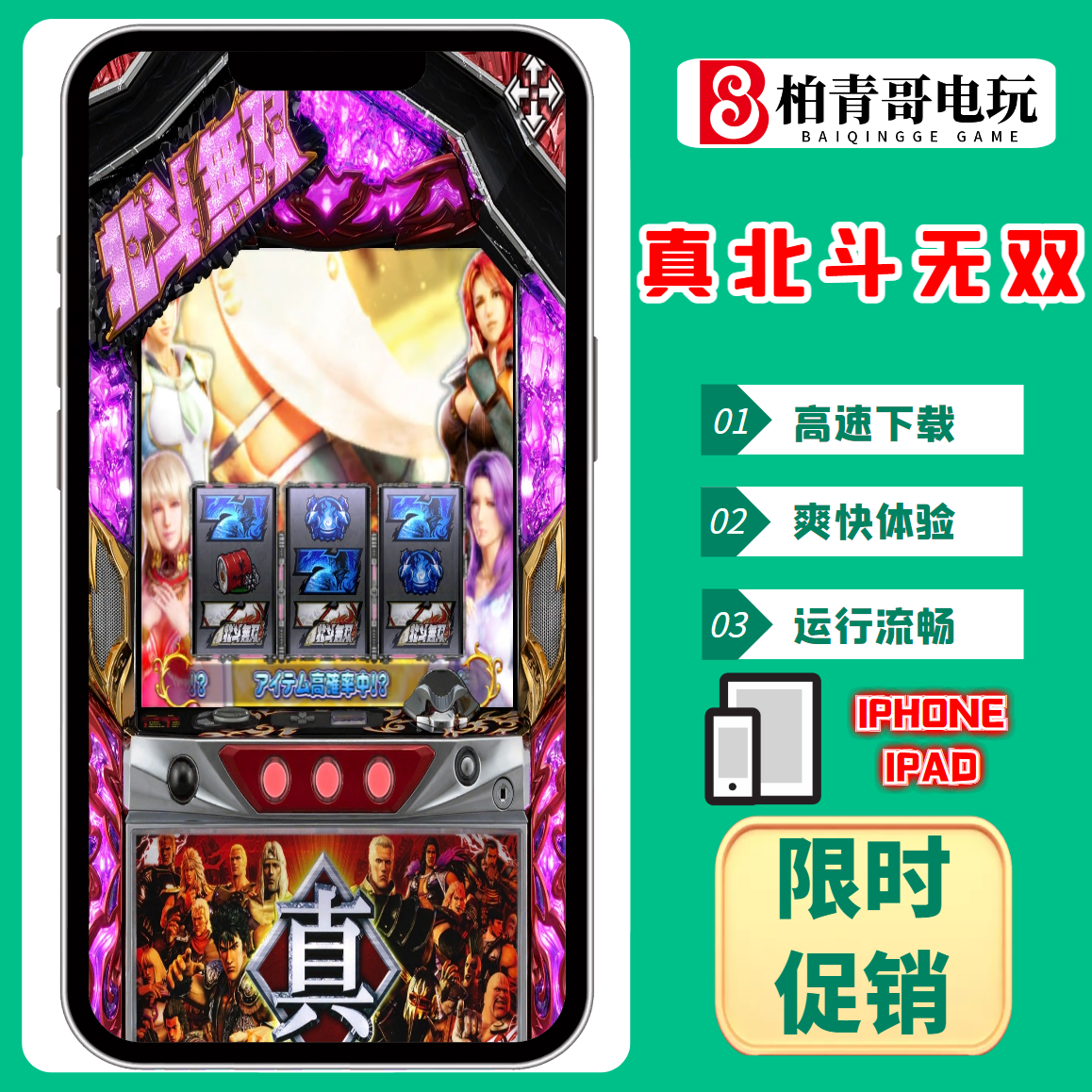 真北斗三七机柏青哥柏青嫂777钢珠机cr手机版经典单机游戏