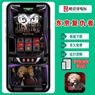 东京复仇者6.5号三七机777无限分SLOT手机版PC电脑CR单机游戏永久