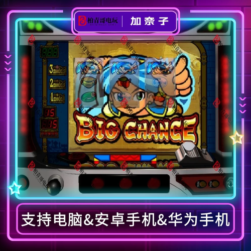 加奈子三七机777柏青哥街机游戏