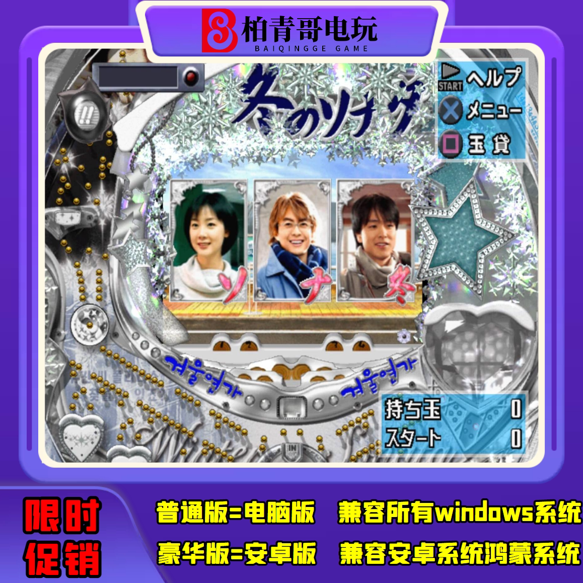 冬日恋歌cr钢珠三七机777柏青哥柏青嫂安卓版电脑版经典街机游戏
