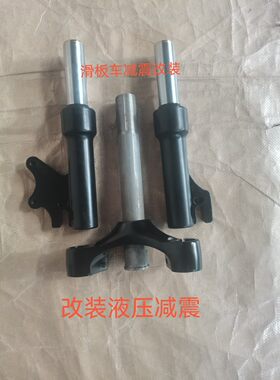 改装液压减震滑板车代驾车希洛普升特油压避震前叉方向柱10-12-14