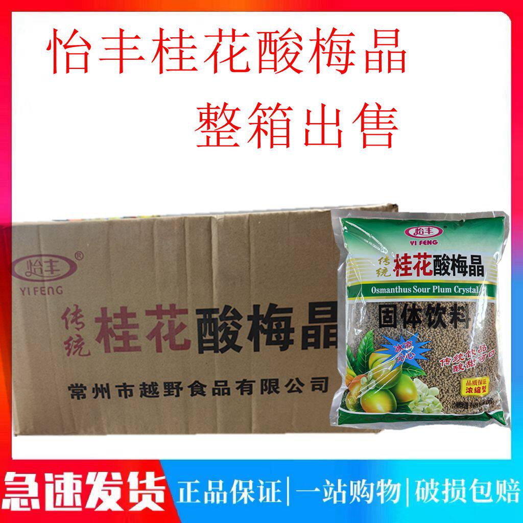 怡丰桂花酸梅晶酸梅粉整箱15袋包邮680g