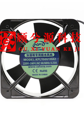 原装加湿机专用防水风机KFL15051HA2 220V  静音机箱机柜散热风扇