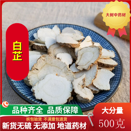 白芷片可磨粉中草药500g包邮