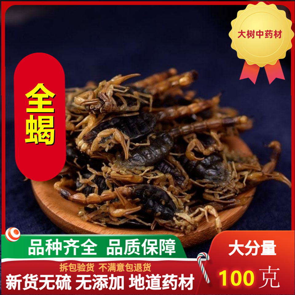 中药材全蝎 钳蝎 蝎子 全虫 清水干货 100克130元 蜈蚣 包邮