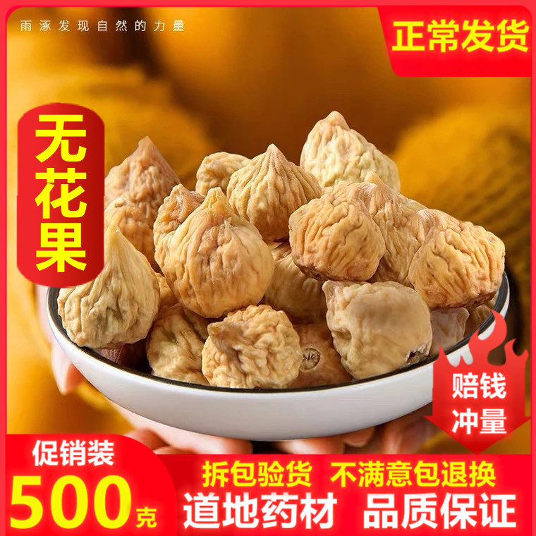 新疆无花果干特产级2024新货煲汤泡水茶孕妇零食新鲜自然风干500g