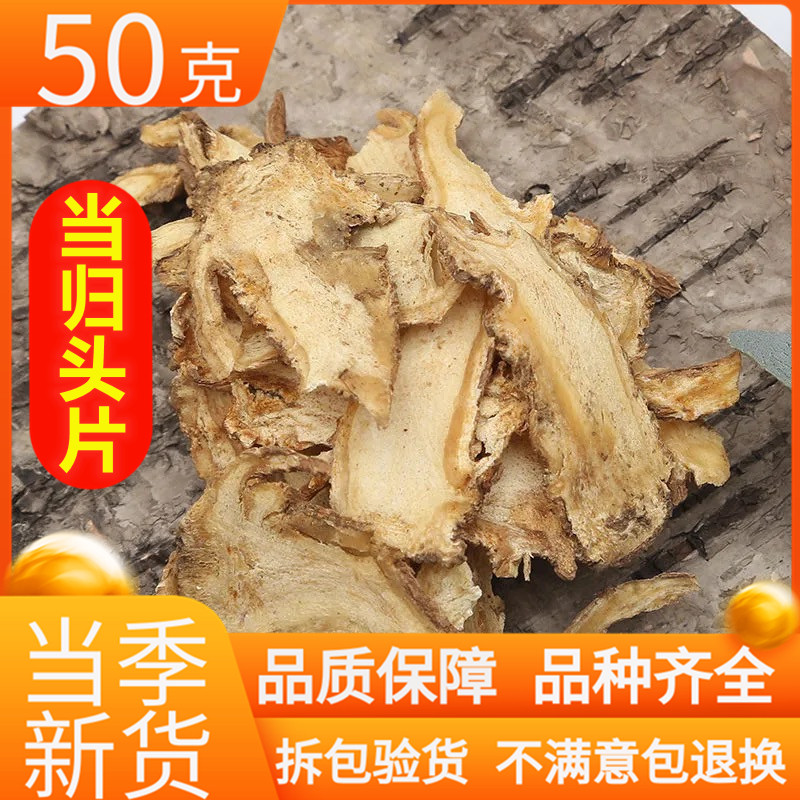 中药材 精选当归头片 当归头 50g克无硫甘肃岷县特级中药材