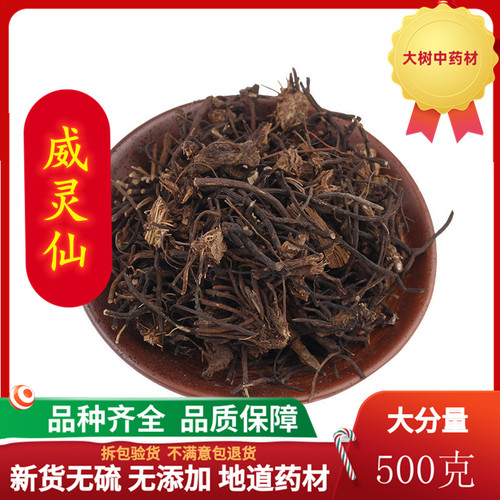 中药材 威灵仙 威灵仙根 500克 包邮 野生