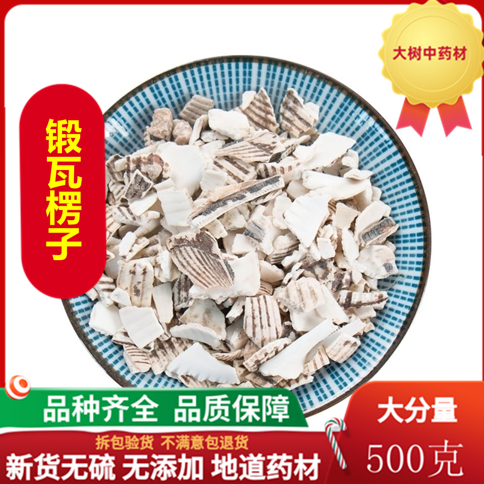 煅瓦楞子 500g 煅瓦楞子中药材 煅蛤壳 可搭夏枯草甘草良姜 包邮