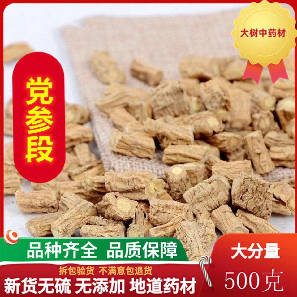 党参 无硫熏 党生段 党椮条 500克包邮搭配当归黄芪当参