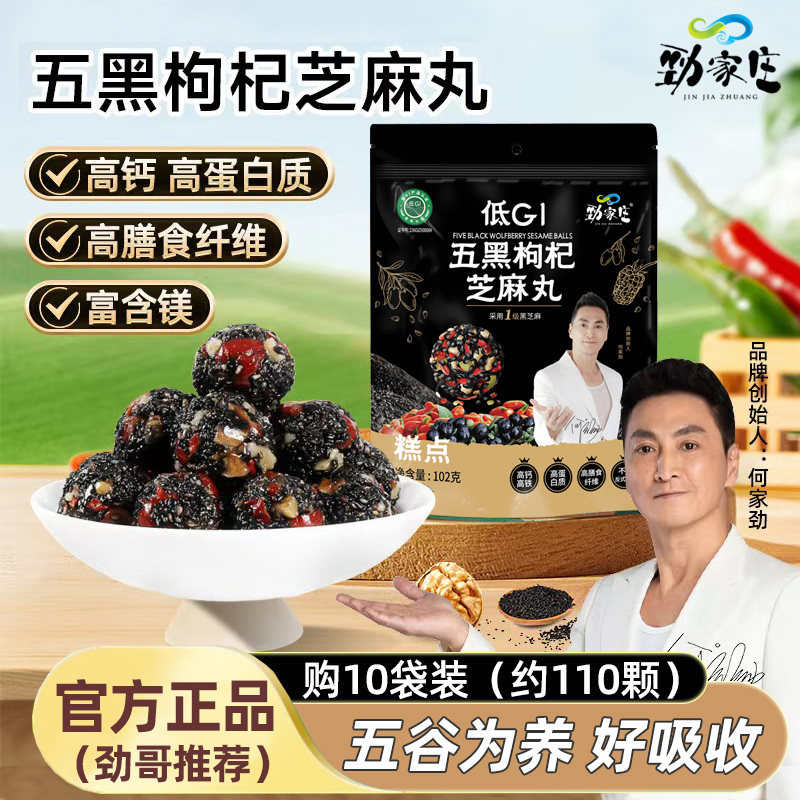 【何家劲力推】劲家庄五黑枸杞芝麻丸桑葚核桃芝麻球低GI养生丸