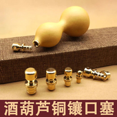 酒葫芦塞子黄铜镶口配件文玩葫芦镶嵌帽头手把件精品葫芦活口铜塞
