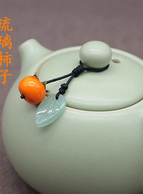茶壶绳琉璃柿子创意挂饰文玩紫砂壶西施陶瓷杯盖吊坠手工饰品绳子