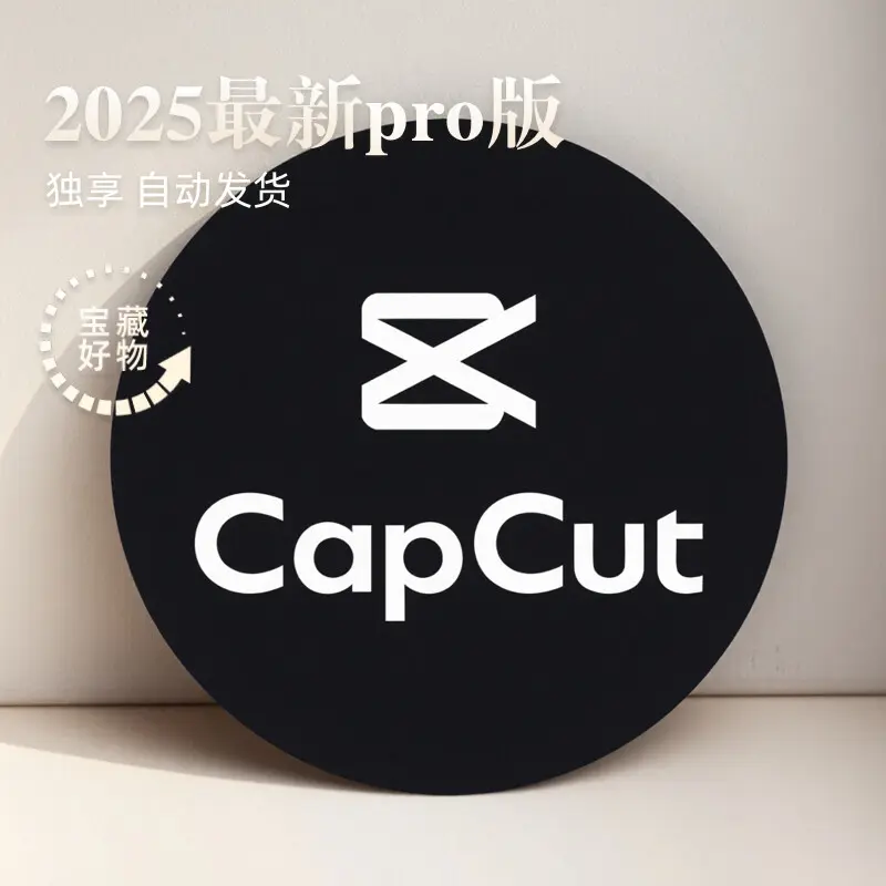 CapCut Pro账户剪映国际版VIP一人一用支持手机电脑平板 自动发货