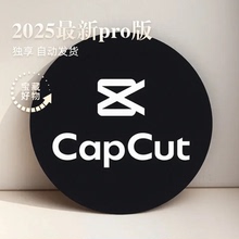 capcut会员capcut pro国际版一人一用自动发货