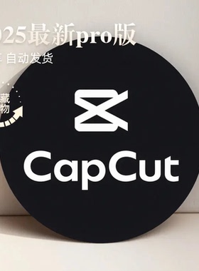capcut会员capcut pro国际版一人一用自动发货