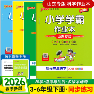 【山东专版】2026春小学科学小学学霸作业本三四五六年级下册青岛版六三63制PASS绿卡图书同步训练基础知识手册单元综合素养评价卷