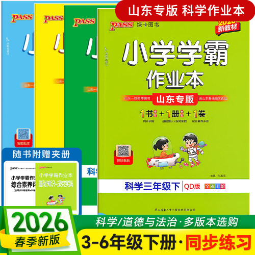 【山东专版】2026春小学科学小学学霸作业本三四五六年级下册青岛版六三63制PASS绿卡图书同步训练基础知识手册单元综合素养评价卷