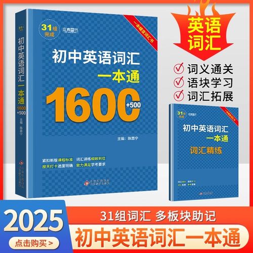 2025新版初中英语词汇一本通高频词汇1600词+600词一本蝶变词汇书七八九年级核心英语词典词汇讲练速记初一二三中考词汇必考单词记