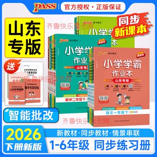 山东专版】2026春小学学霸作业本一二三四五六年级下册本语文英语人教版科学数学青岛版六三63制同步课时提优训练习册PASS绿卡图书