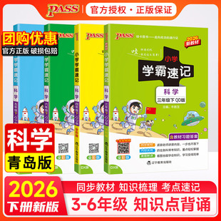 2026春新版小学科学三四五六年级下册青岛版六三63制小学学霸速记漫画解画重点PASS绿卡图书课本知识点汇总课堂笔记考前复习资料