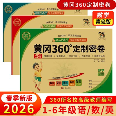 2026春黄冈360定制密卷一二三四五六年级上下册语文英语人教版数学青岛版六三63制小学同步训练测试情景化单元检测期中期末冲刺卷