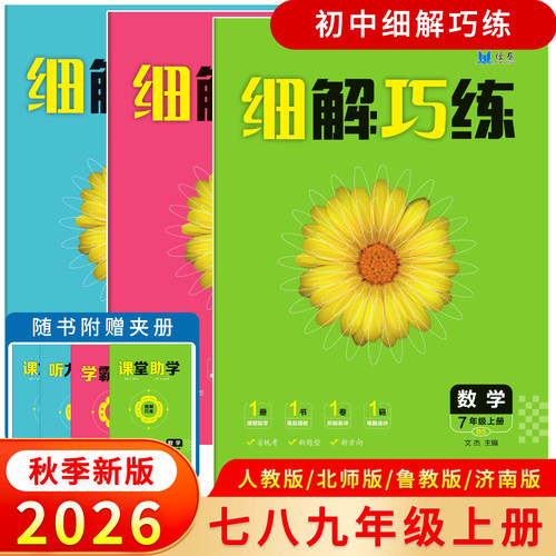 2026秋新版63制初中细解巧练七八九年级上册语文数学英语物理人教版北师大版济南版鲁教版初中同步教材训练习册细节巧练