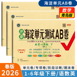 2026春版神龙海淀单元测试AB卷小学数学一二三四五六年级下册青岛版六三63制语文英语人教版考王模块评估阶段检测期末过关试卷命题