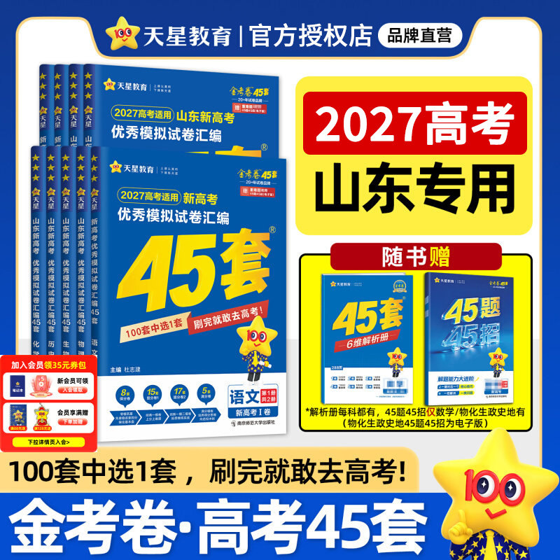 山东专用2027新高考金考卷45套优秀模拟试题汇编语文数学英语物理化学生物政治历史地理信息通用技术必刷卷试卷2026山东高考真题卷