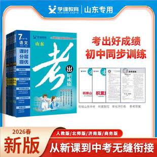 【山东专版】2026春版考出好成绩六三制七八九年级下册语文数学英语物理化学生物地理下册人教济南北师版初中教材同步练习册课课练
