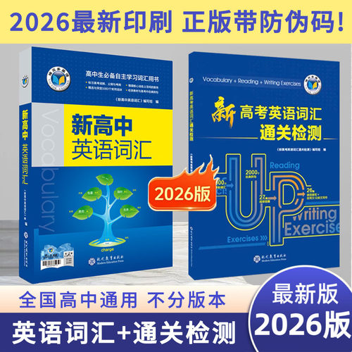【正版可激活】2026版维克多英语 维克多新高中英语词汇书阅读进价高中必备学习英语词典高一高二新高考英语词汇通关检测练习真题