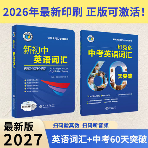 【正版可激活】2027新版维克多新初中英语词汇英语词典七八九年级初中全国通用英语工具书维克多中考英语词汇60天突破练习题2026印