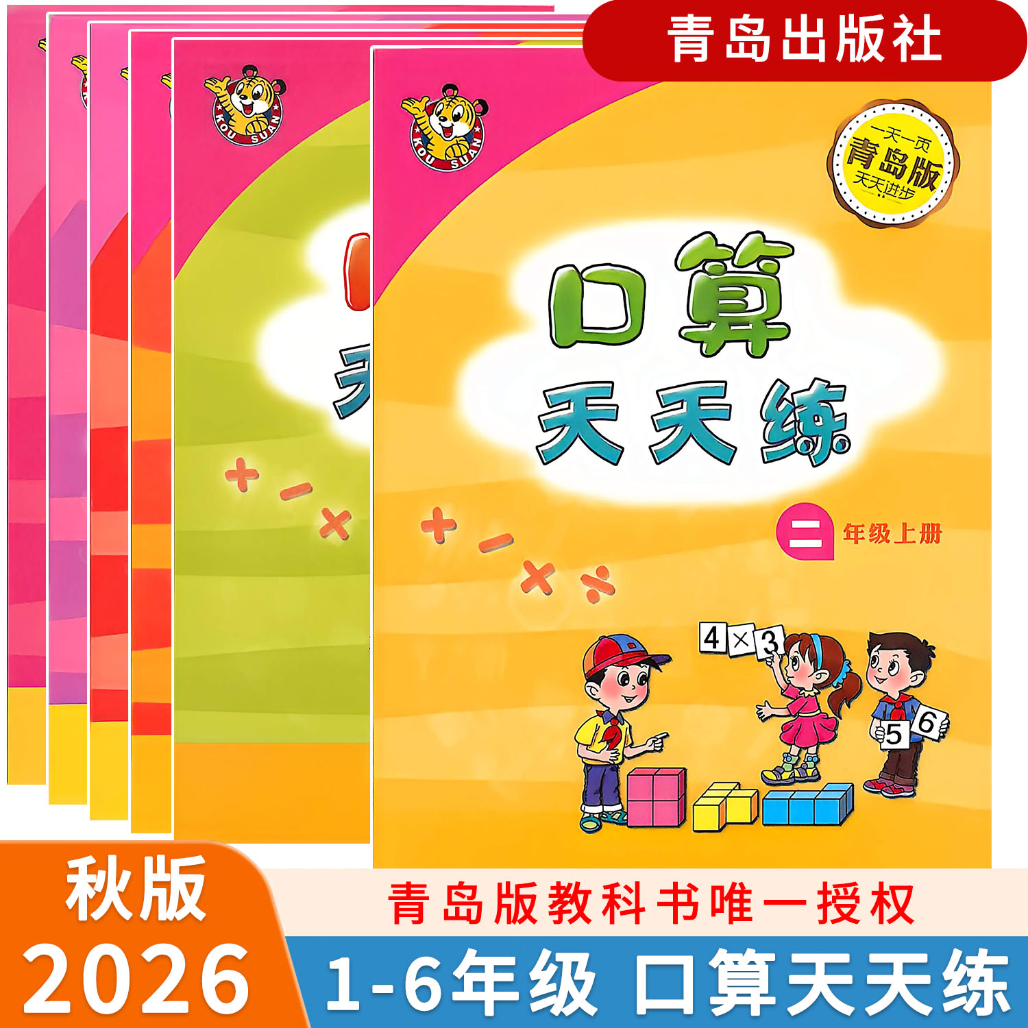 【青岛出版社】2026秋新版口算天天练竖式脱式天天练小学数学天天练青岛版六三63制一二年级三四五六年级上下册同步训练习册计算题