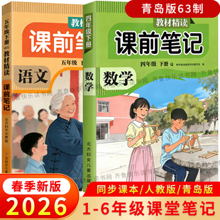 2026春版教材精读课前课堂笔记一二三四五六年级下册数学青岛版六三制语文英语人教版小学同步含课本原文讲解新教材预习资料辅导书
