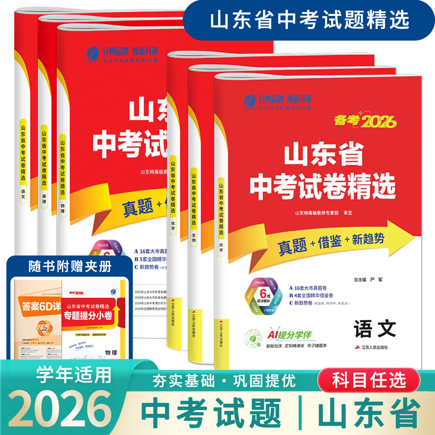 春雨教育 备考2026山东省中考试卷精选九年级语文数学英语物理化学地理生物历史政治全套 2025山东省16地市中考真题模拟试卷总复习,书籍/杂志/报纸,中考,淘宝优惠券,粉丝福利购,淘宝优惠卷