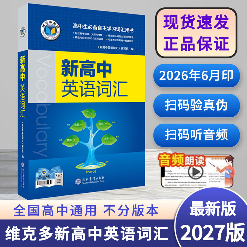 2027版新课标维克多英语维克多新高中英语词汇阅读进价学习词典 新高考英语词汇通关检测练习高一高二高考真题听力训练2026年6月印