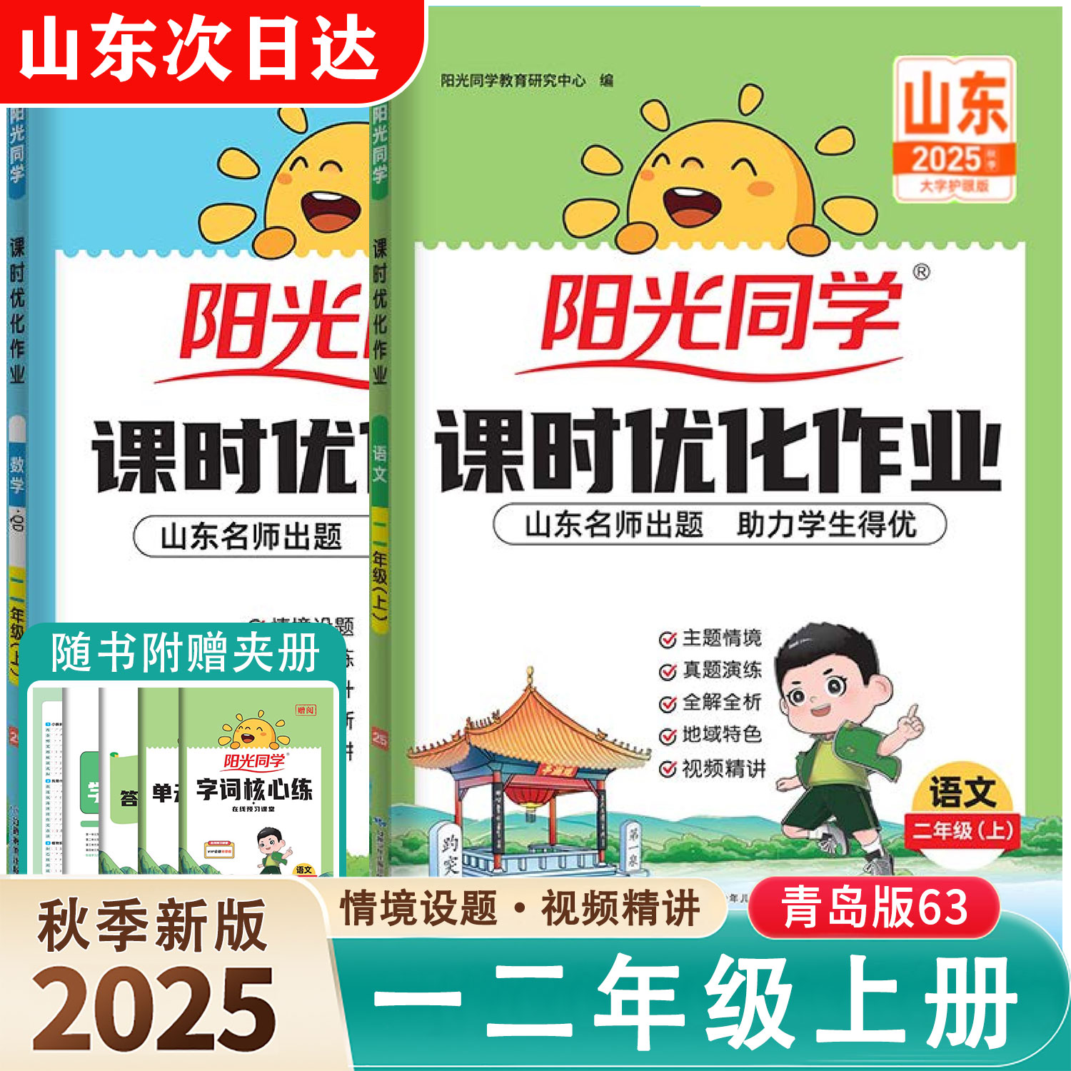 【山东专版】2025秋新版阳光同学课时优化作业一年级二年级上下册数学青岛版六三63制语文人教版同步练习册情境题默写计算小达人